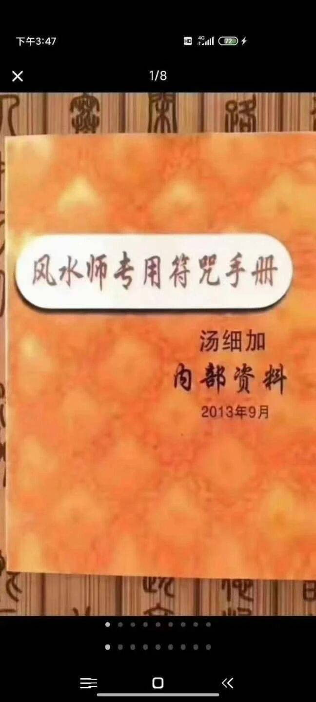 实用书籍《风水师专用符咒手册》汤细加著