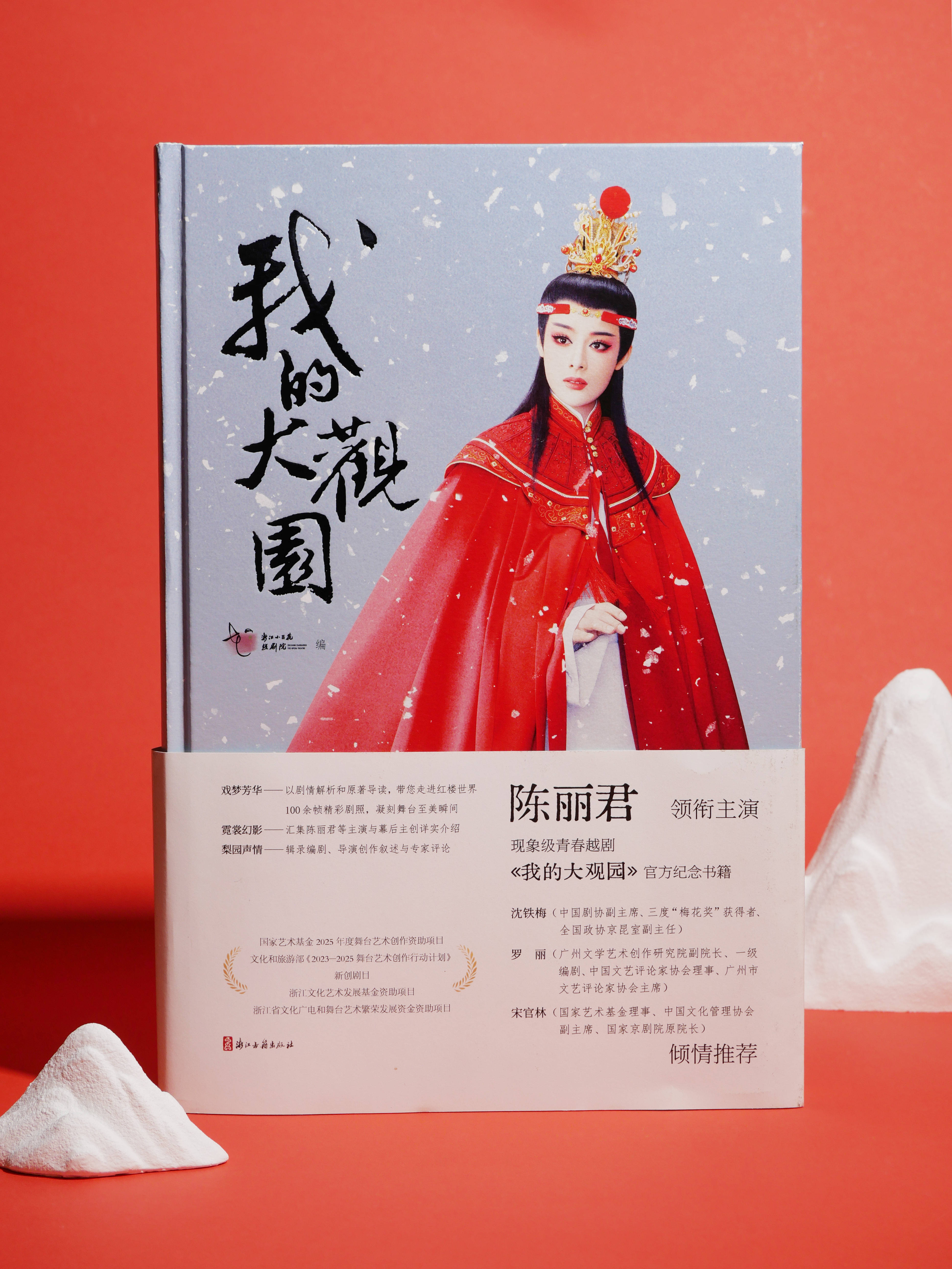 书讯 |《我的大观园》陈丽君领衔主演现象级青春越剧官方纪念书籍，100余帧精彩剧照凝刻舞台至美瞬间