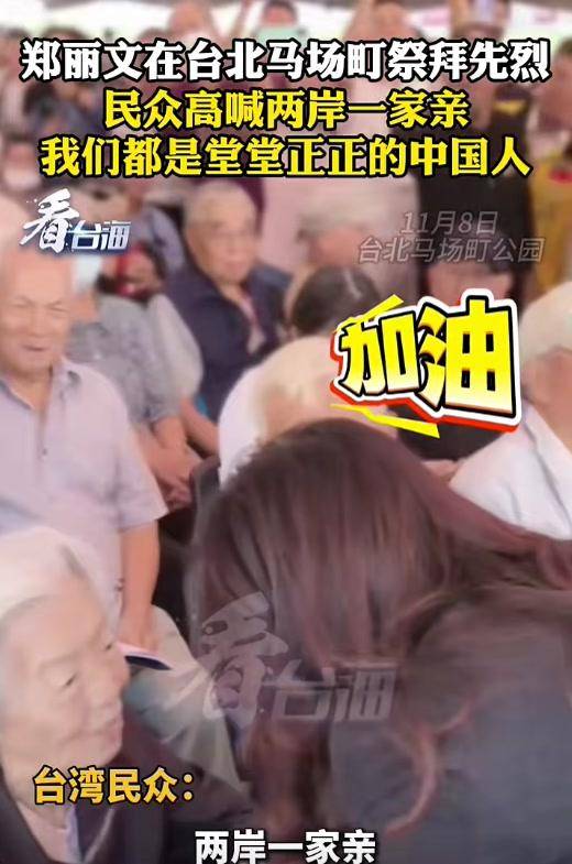 郑丽文祭拜现场，民众高喊“我们都是中国人”