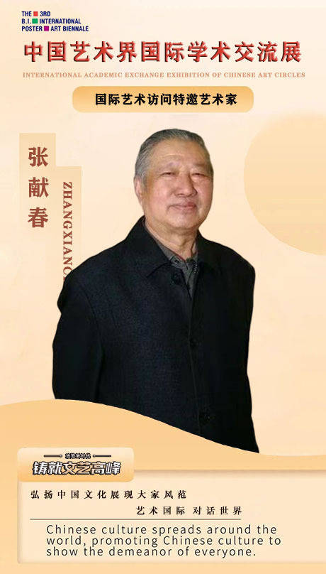 【艺术·对话】中国艺术界国际学术交流展-艺术访问特邀艺术家：张献春