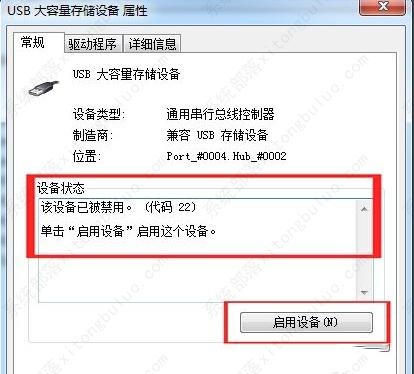 win7电脑usb接口被禁用怎么办？