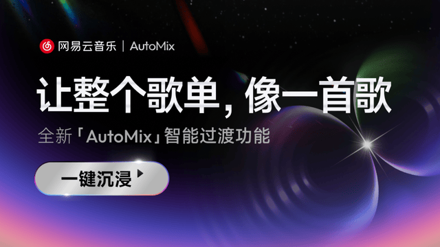 网易云推出智能过渡AutoMix功能 同步上线音乐人专属推荐歌单