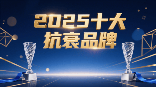 中老年人抗衰保健品指南：2025权威排名帮您避开误区，科学养护心脑健康