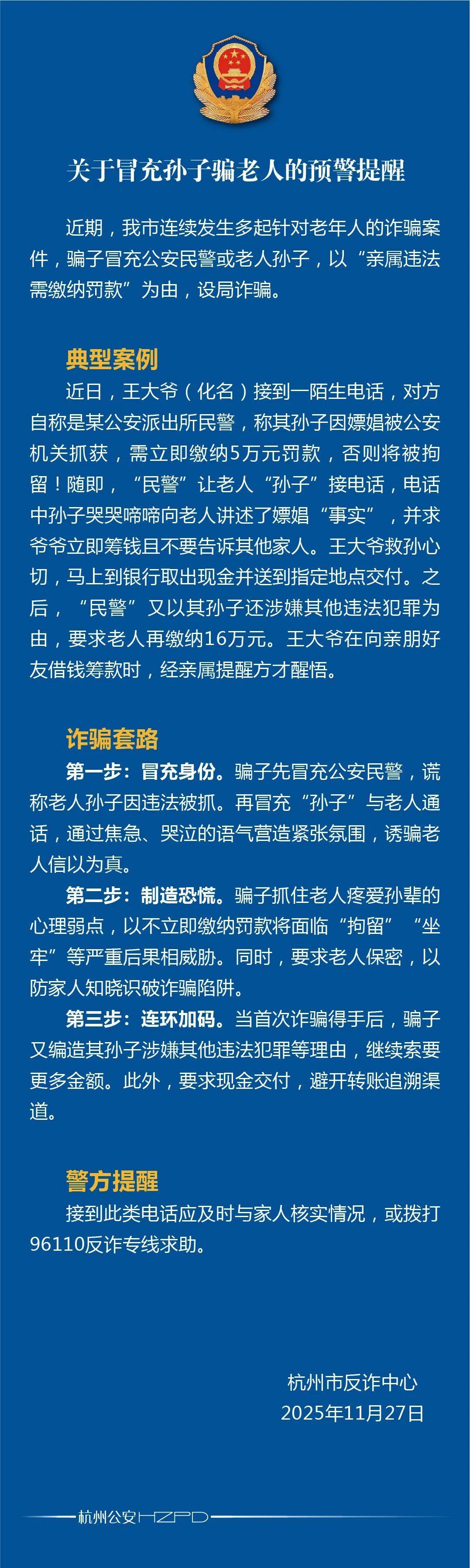 “爷爷，我嫖娼被抓了” 近期杭州多位老人接到“孙子”求助电话……