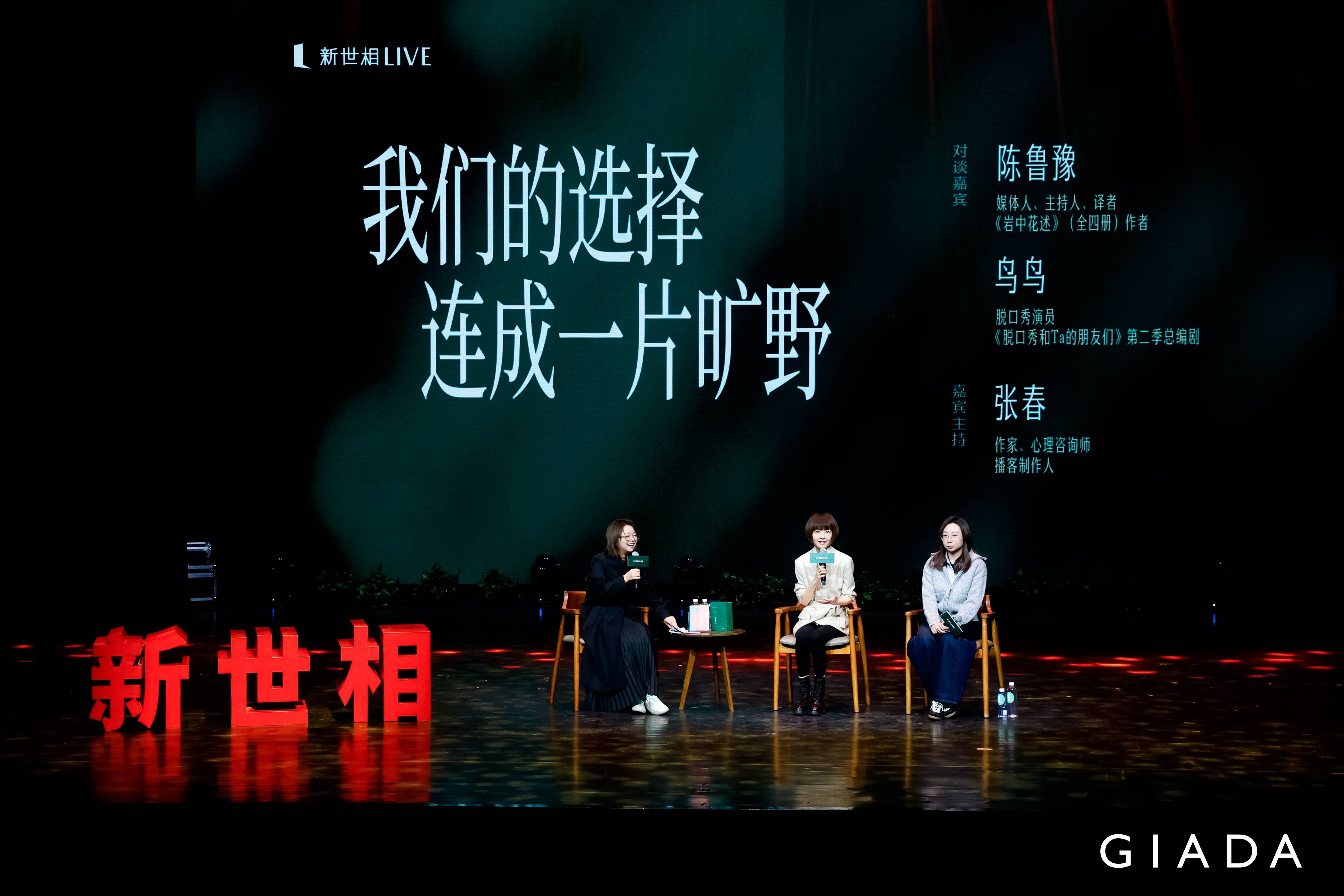 GIADA出品《岩中花述》新书首发会在京举行，携手鲁豫共筑女性“精神衣橱”