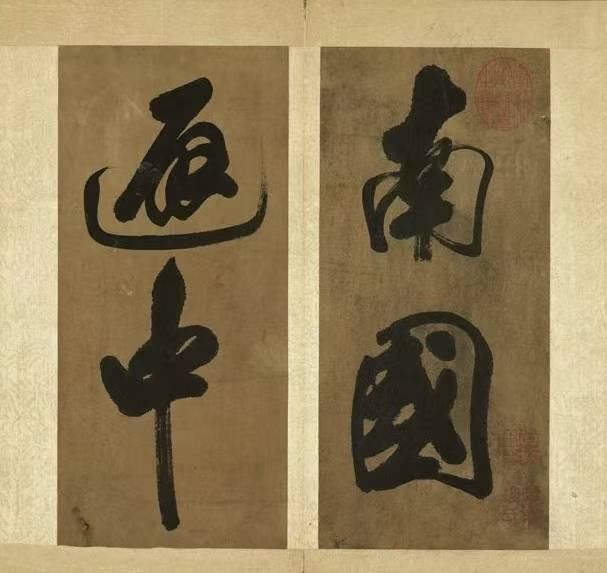 米芾 《南国避中伏》，封面隶书题签：宋米元章真蹟，中国台北故宫博物院藏