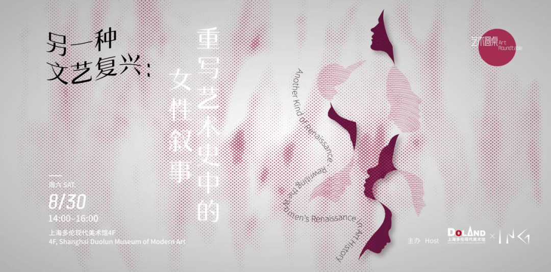 艺术圆桌回顾 | 另一种文艺复兴：重写艺术史中的女性叙事