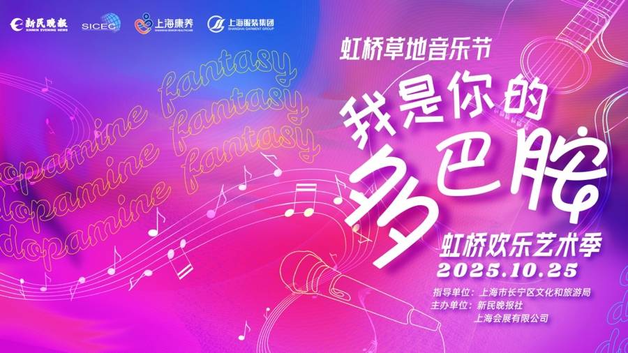 释放多巴胺 点亮快乐因子——“虹桥欢乐艺术季”活动，有“你”更精彩！