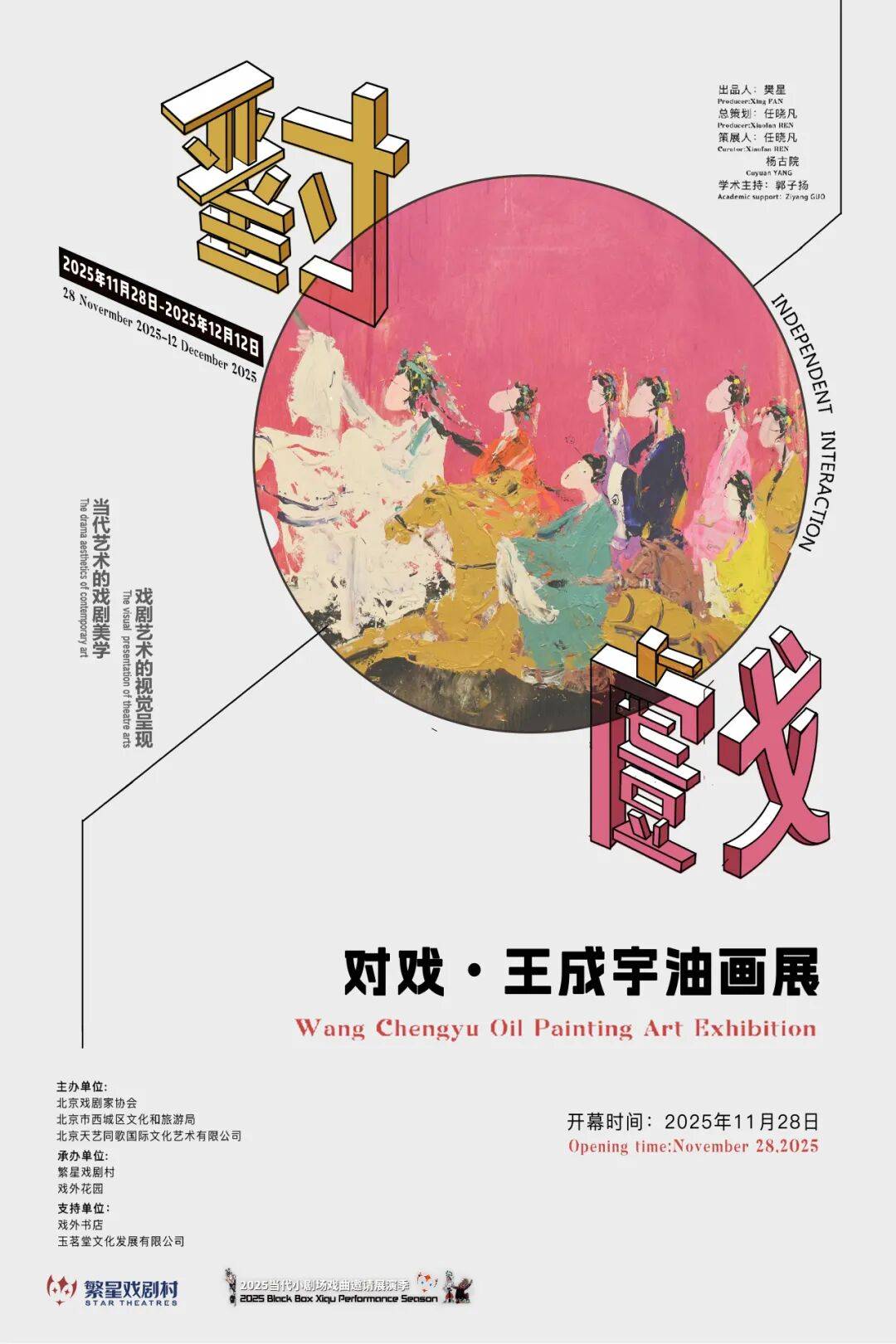 展览预告丨对戏·王成宇油画展