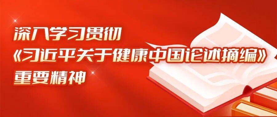 把保障人民健康放在优先发展的战略位置︱贯彻论述摘编重要精神③
