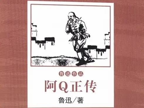 世界名著《阿Q正传》文学鉴赏