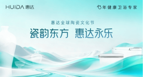 南北瓷都对话陶瓷本原 惠达全球陶瓷文化节启幕在即