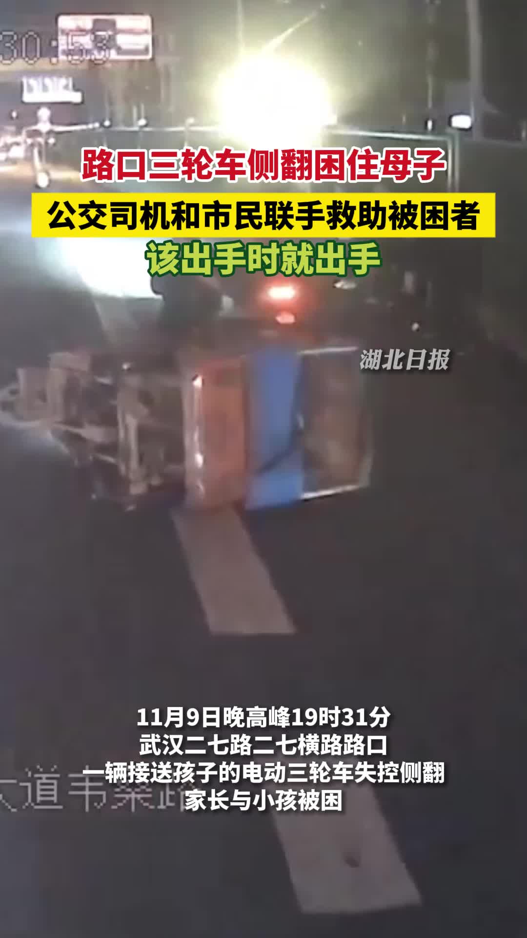 该出手时就出手！武汉公交司机和市民联手救助侧翻三轮车