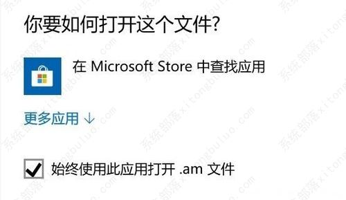 win10频繁弹出前往Microsoft Store中查找应用怎么办？