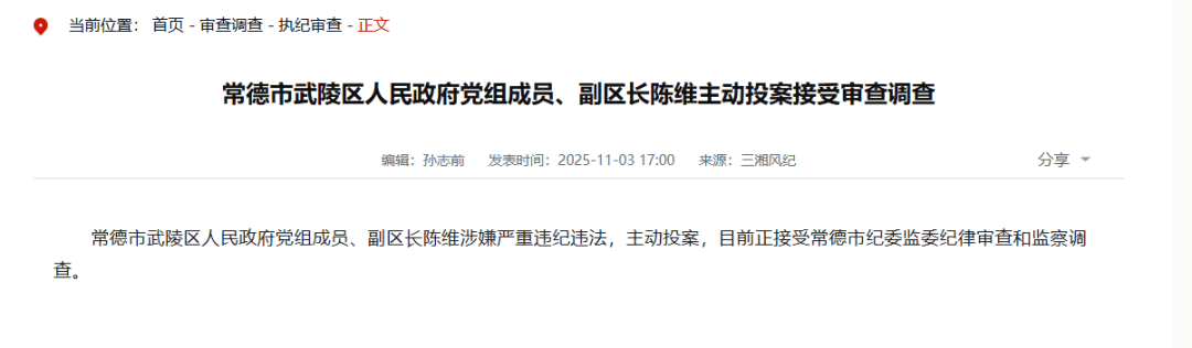 涉嫌严重违纪违法，陈维主动投案