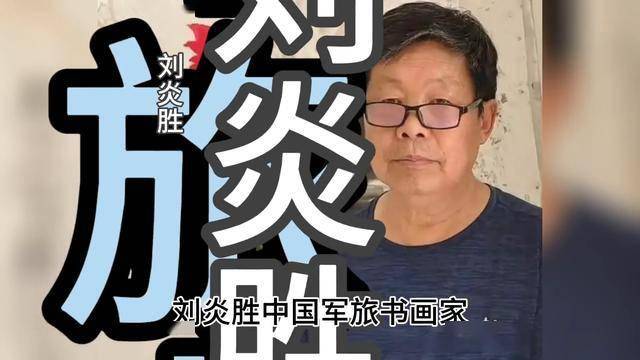 军旅画家刘炎胜，笔下生辉绘山河