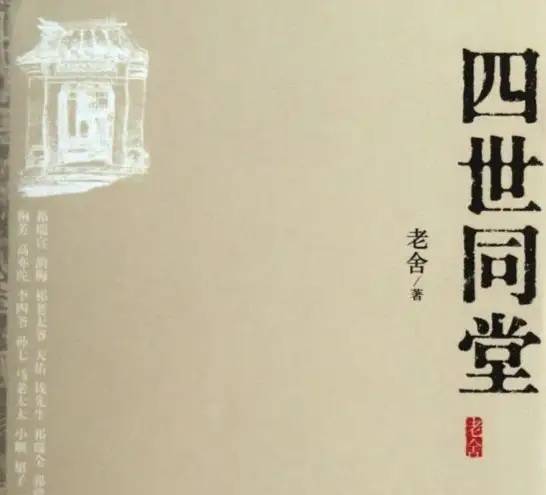世界名著《四世同堂》文学鉴赏