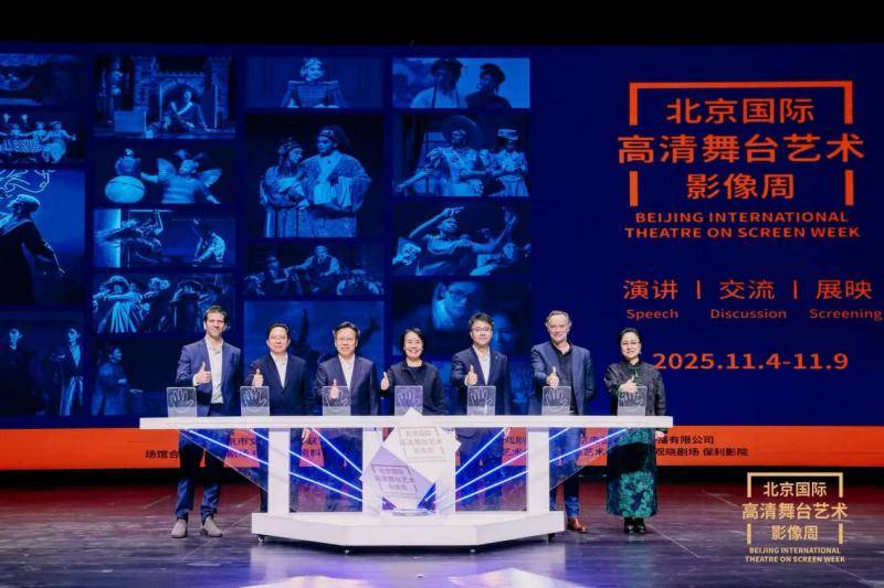 “2025北京国际高清舞台艺术影像周”在京启幕