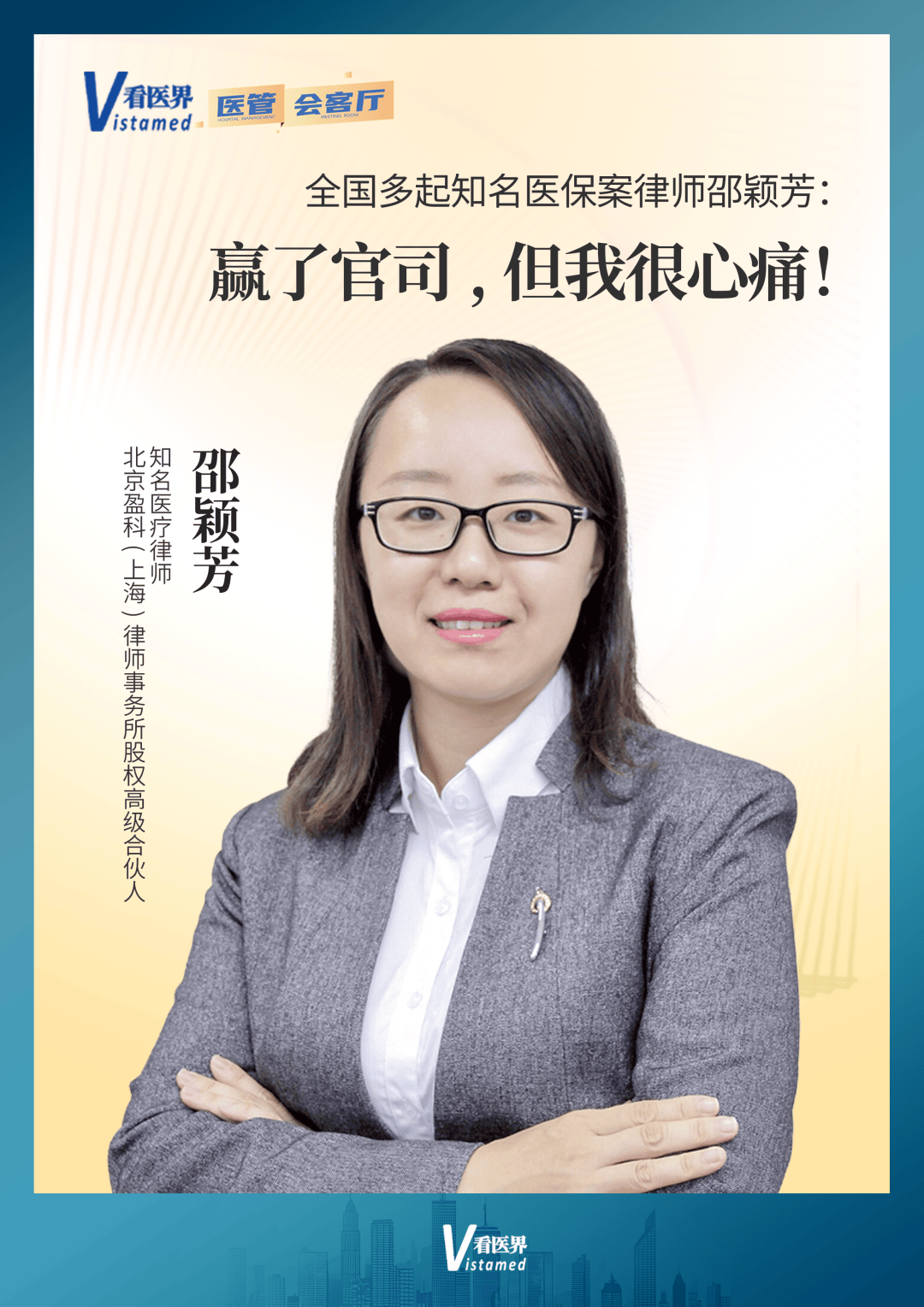 全国多起知名医保案律师邵颖芳：“赢了官司，但我很心痛！”