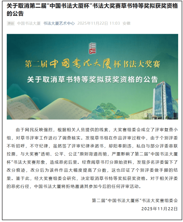“中国书法大厦杯”取消草书特等奖资格，奖金达50万元