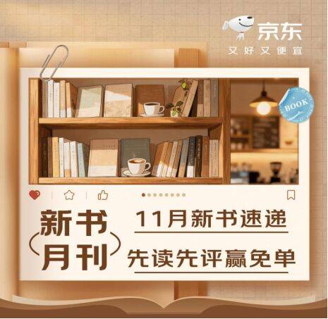 一手掌握新书信息 来京东11.11看11月“新书月刊” 先读先评还可赢免单