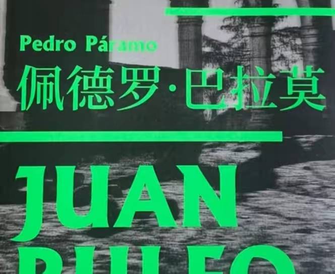 世界名著《佩德罗·巴拉莫》文学鉴赏：生与死的边界