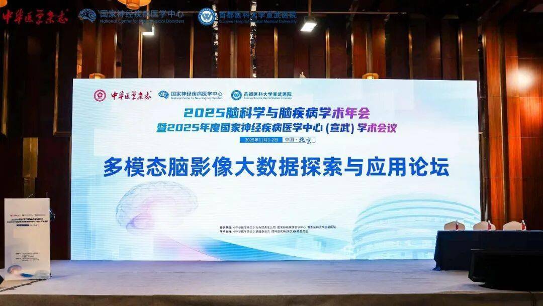 脑科学大会|多模态脑影像大数据探索与应用论坛成功举办