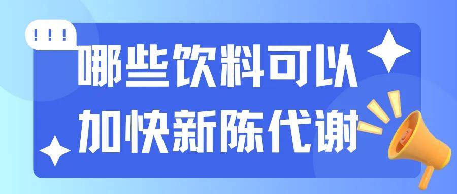 你常喝的饮料，哪些可以加快新陈代谢？