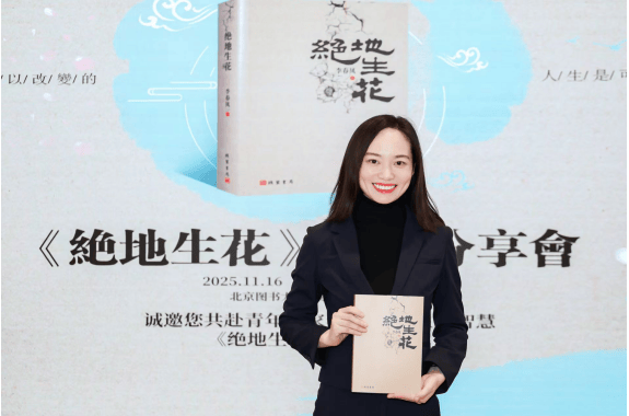 《绝地生花》新书分享会在北京图书大厦举办