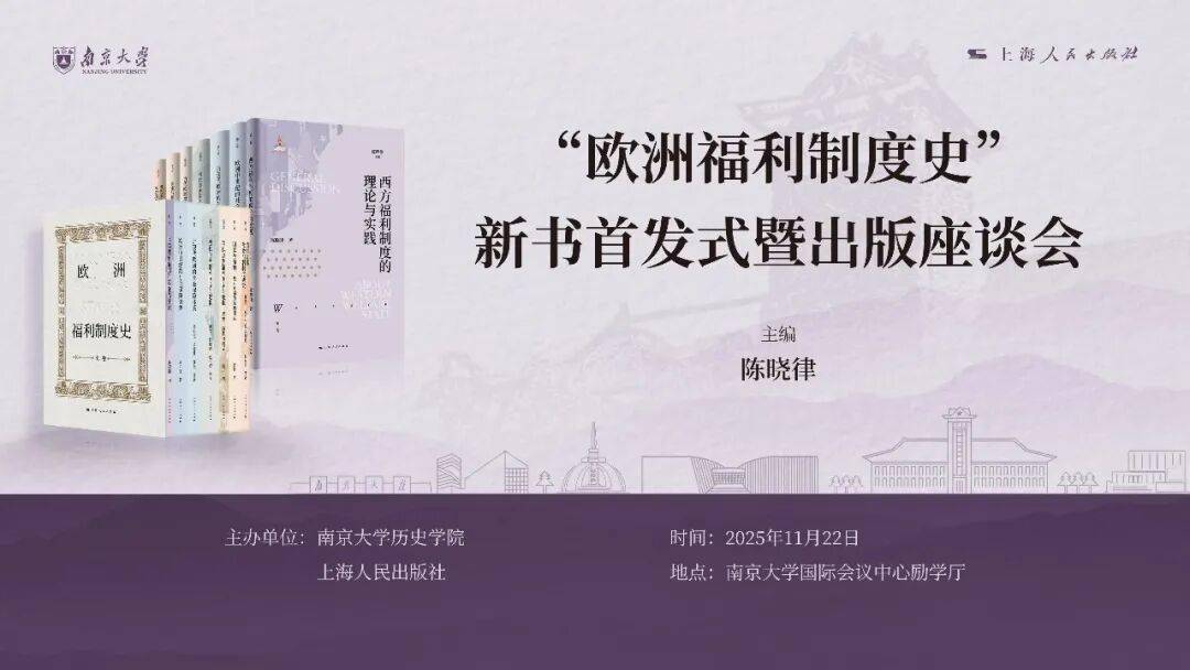 回顾丨“欧洲福利制度史”新书首发式暨出版座谈会圆满举行