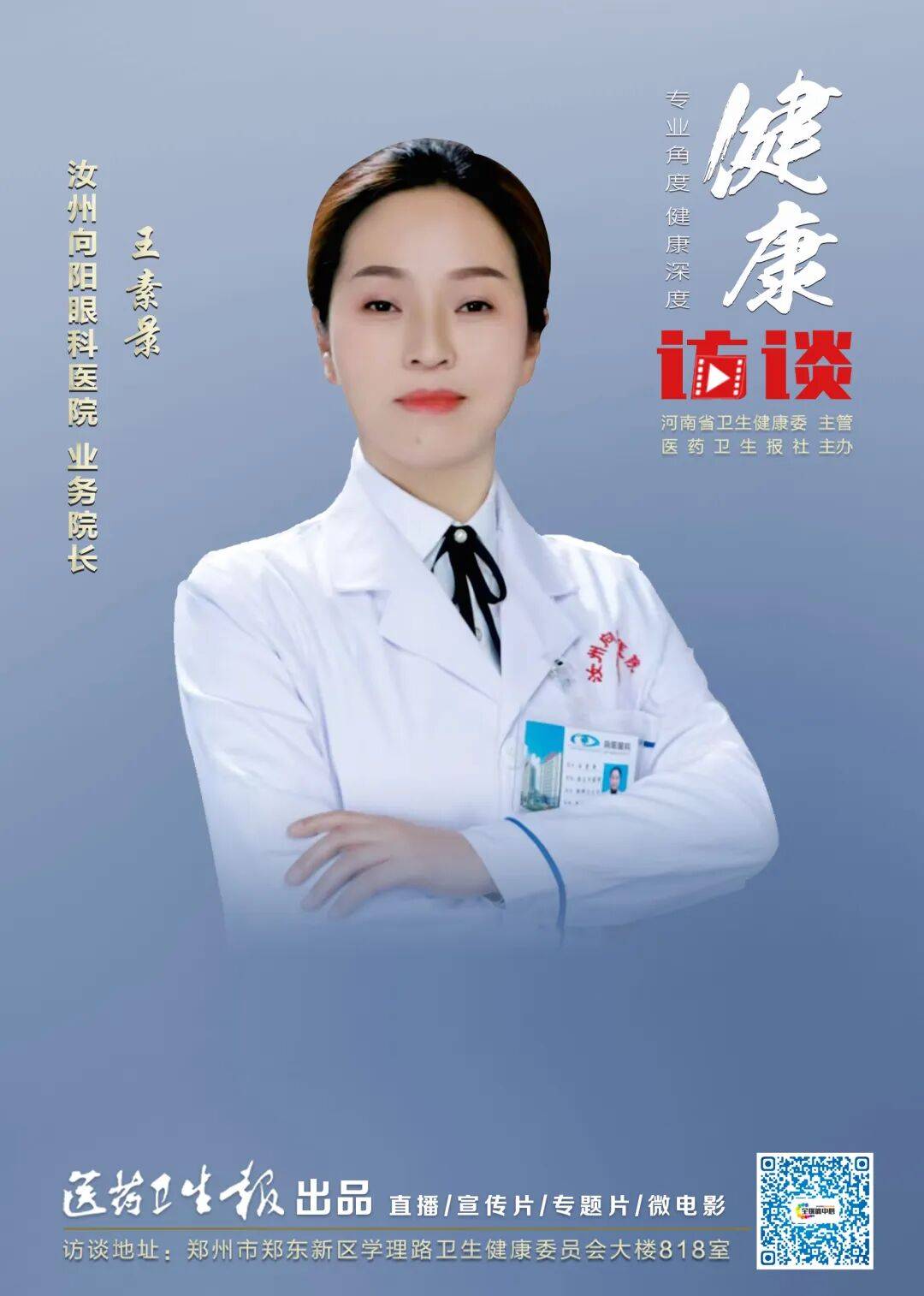 【健康访谈】王素景：告别老花眼，开启清晰新“视”界