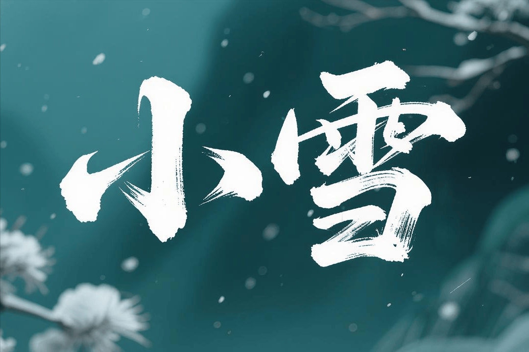 原创            小雪食三宝，火力旺一冬，明日小雪，要吃哪三宝？为寒冬做好准备