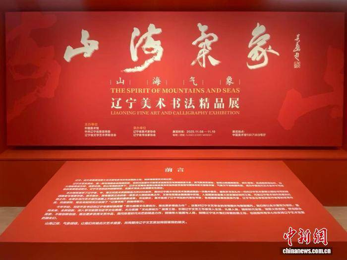 “山海气象”辽宁美术书法精品展在中国美术馆开幕