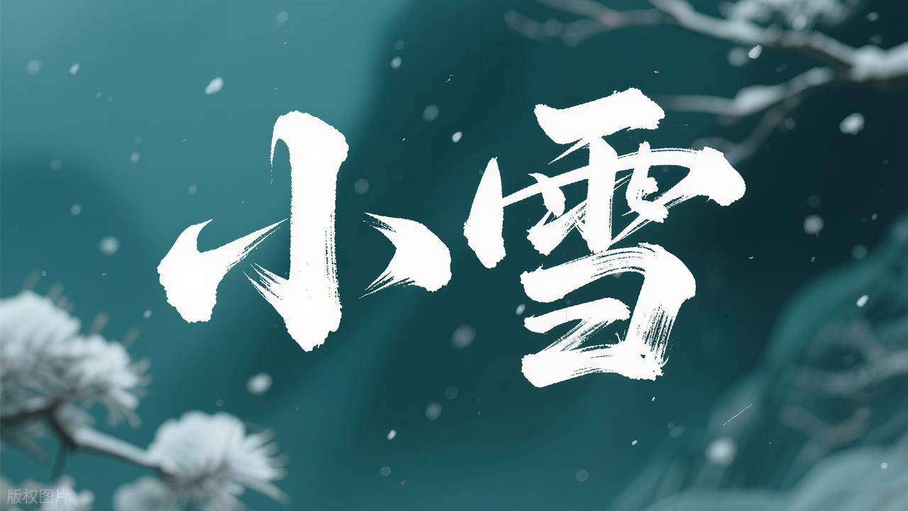 原创            今日小雪，无论有钱没钱，记得炖2肉，蒸2根，煮2果，安稳过冬天