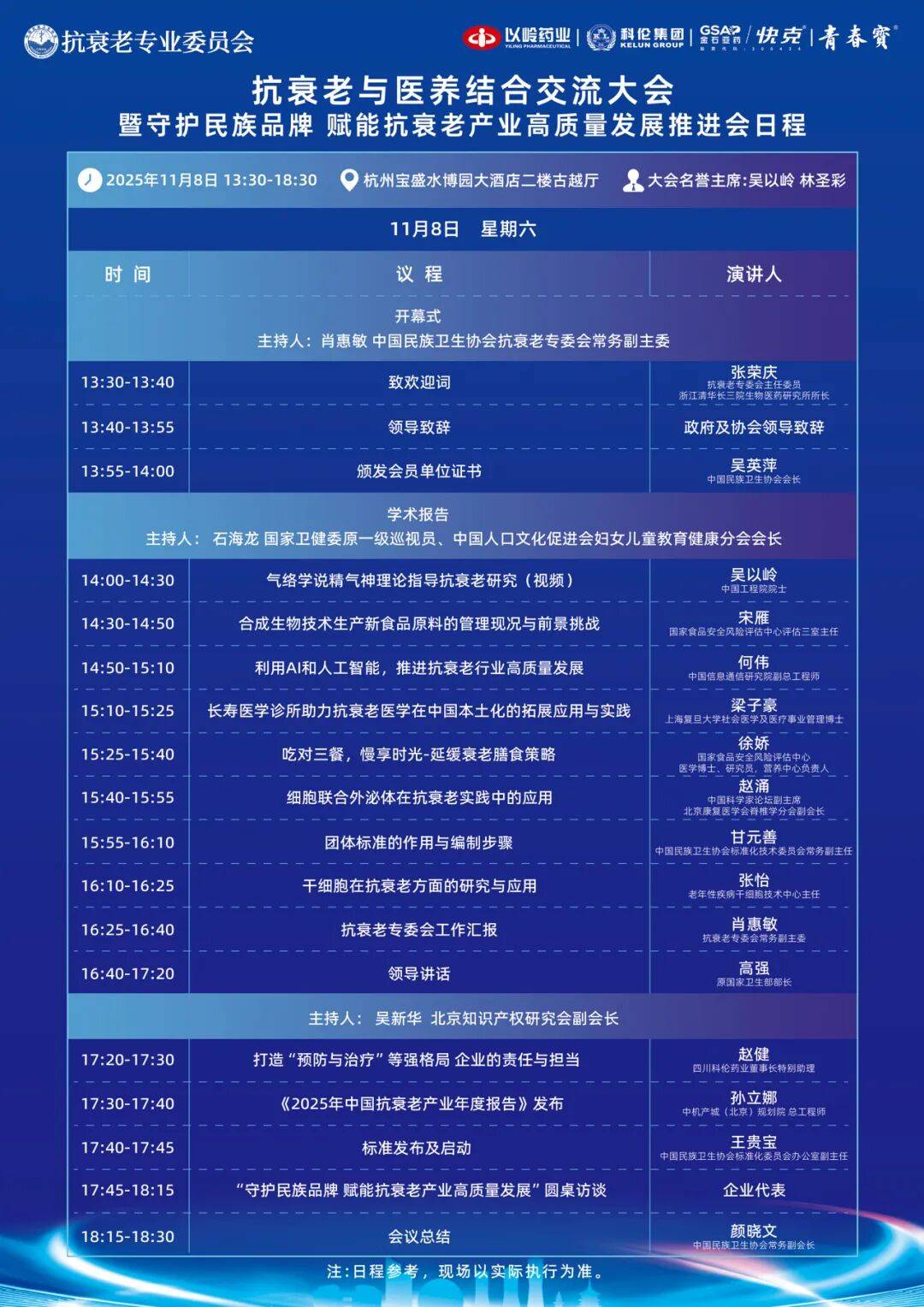 吴新华院长应邀出席抗衰老与医养结合学术交流大会暨守护民族品牌赋能抗衰老产业高质量发展推进会