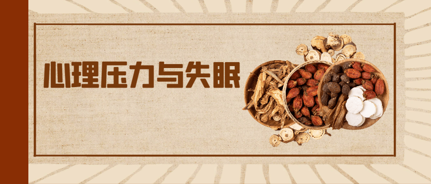 邯郸钱氏中医：心理压力导致的失眠问题