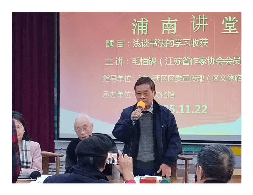 作家兼书法家毛恒锅局长主讲“浅谈书法的学习收获”
