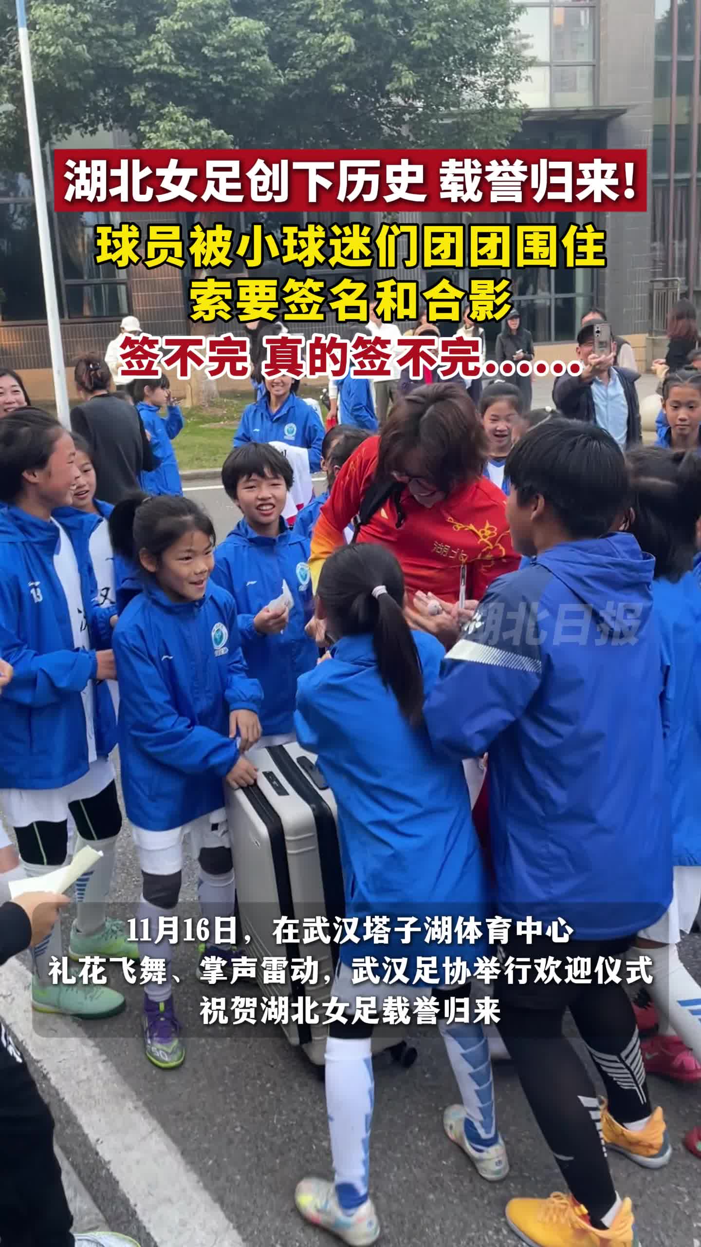 回来啦！女足队员被小球迷团团围住索要签名