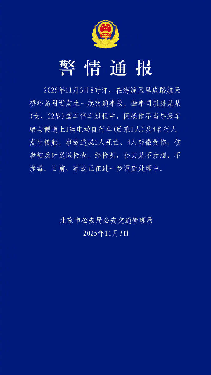 北京交警：海淀区发生一起交通事故，肇事司机因操作不当致1死4伤