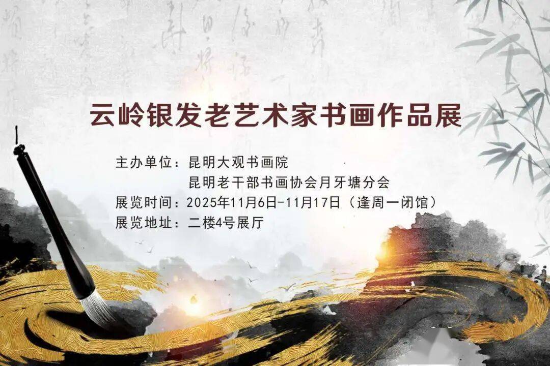 展出至11月16日！快去市博物馆参观“云岭银发老艺术家书画作品展”