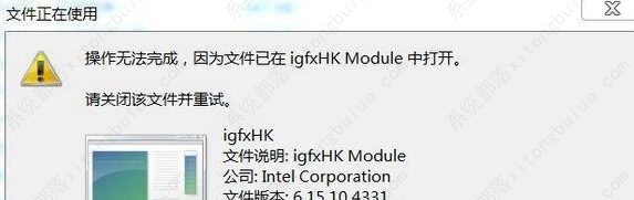 igfxhk module是什么程序？Win7提示igfxhk module已停止工作怎么解决？