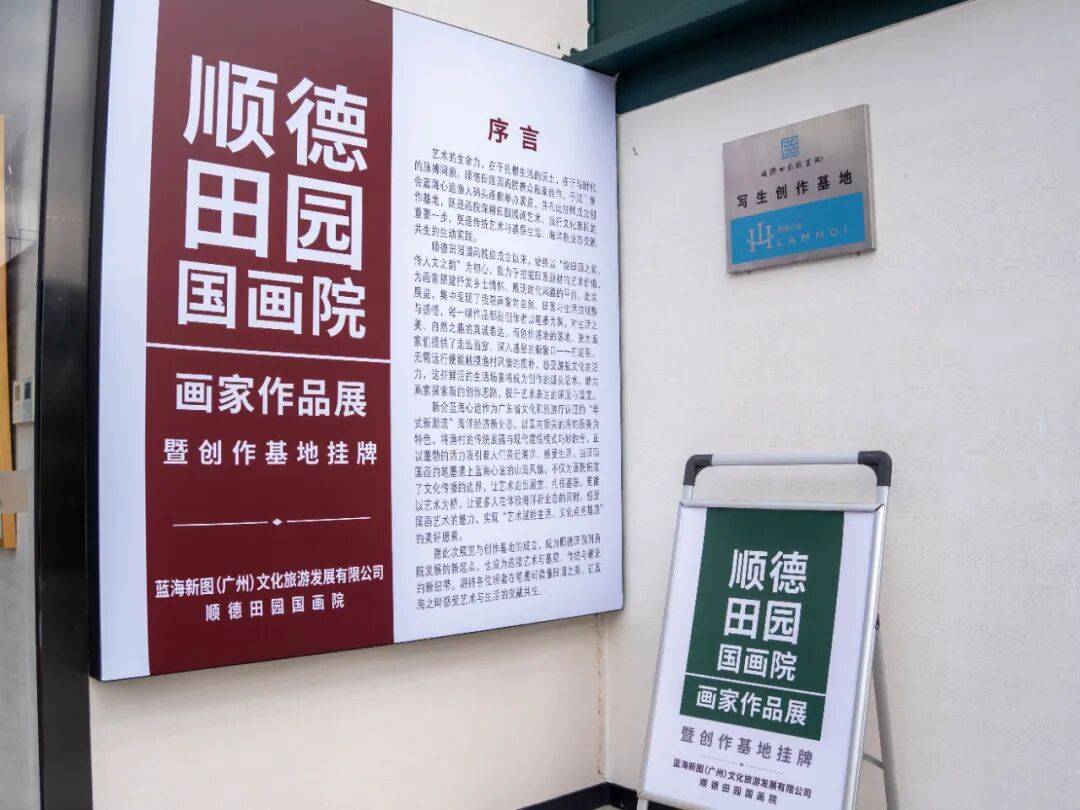 顺德田园国画院新会展暨写生创作基地挂牌