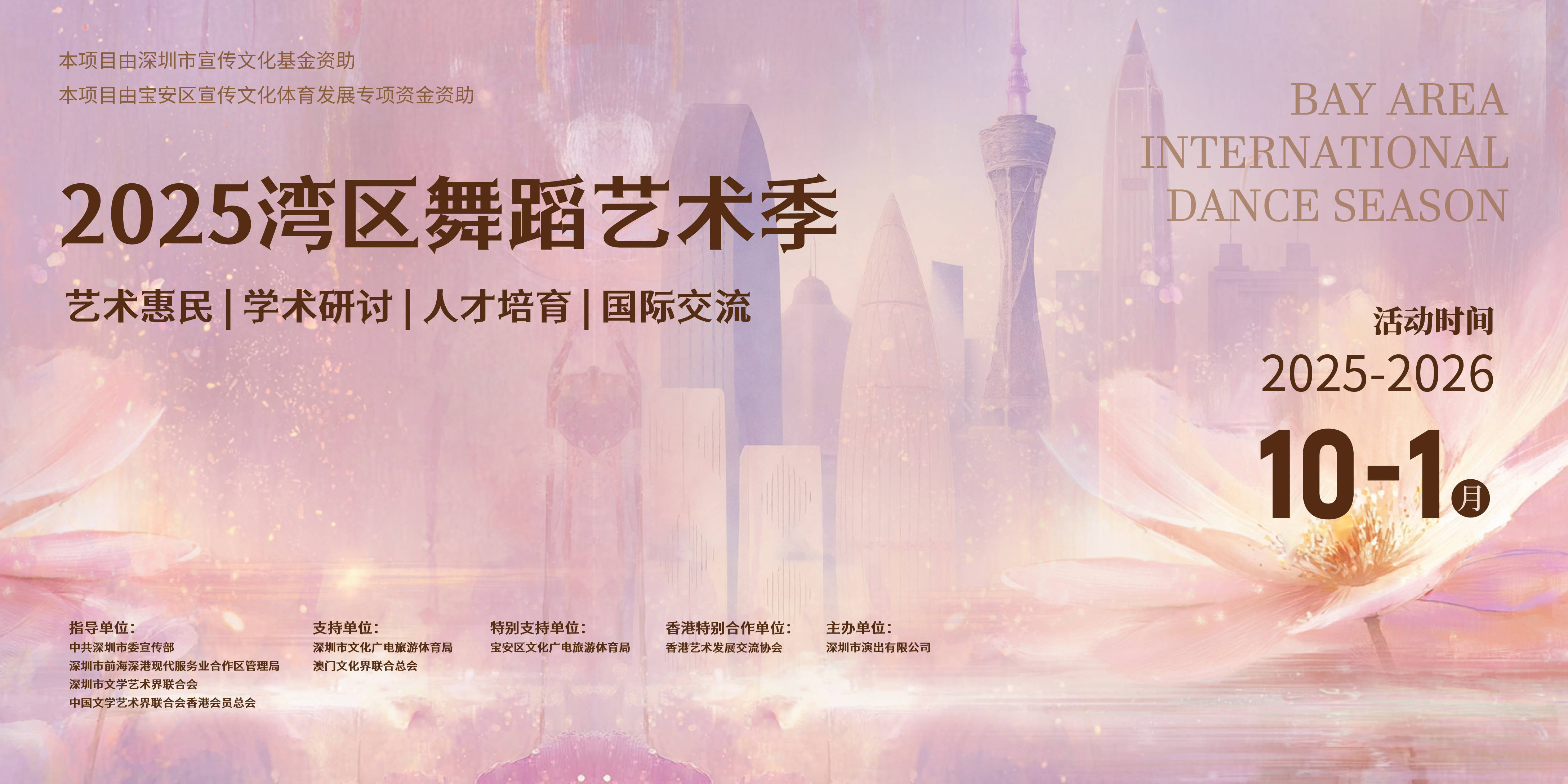 2025湾区舞蹈艺术季在深启幕