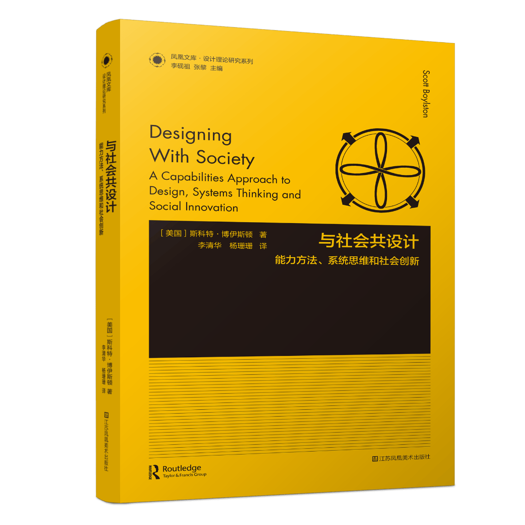 新书推荐丨设计理论研究系列No.34《与社会共设计：能力方法、系统思维和社会创新》