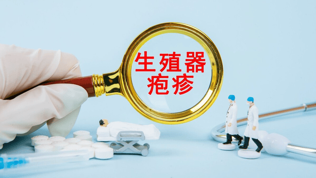 注意了！生殖器疱疹，听说在潜伏期也会传染