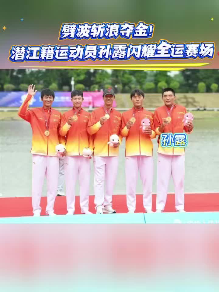 劈波斩浪夺金！潜江籍运动员孙露闪耀全运赛场