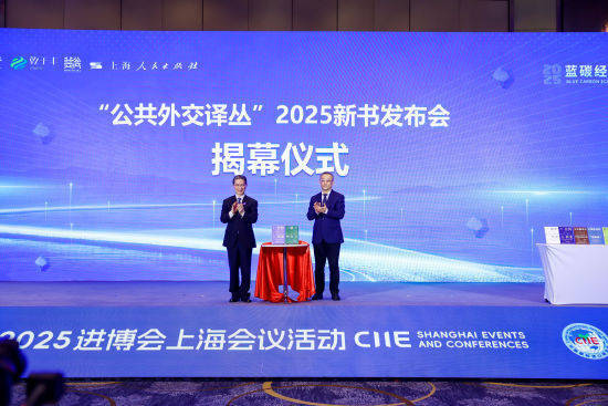 聚焦二轨外交与国家形象传播 公共外交译丛两本新书发布