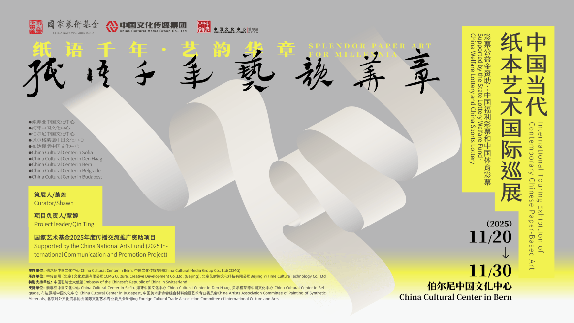 千年纸艺 华章启幕 ——中国当代纸本艺术国际巡展亮相瑞士伯尔尼