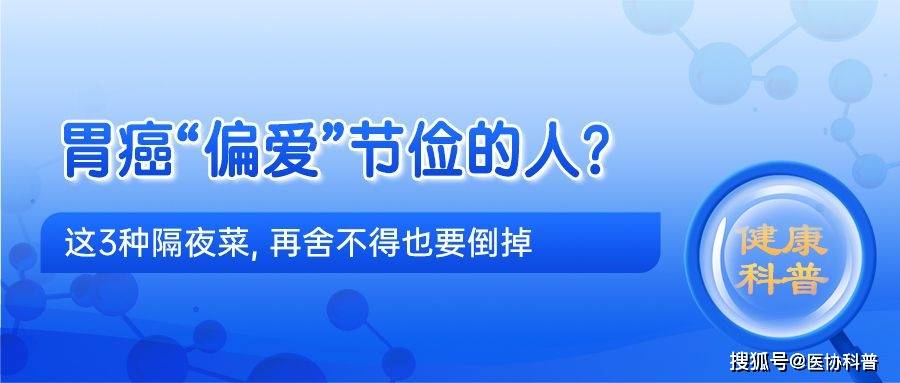 胃癌“偏爱”节俭的人？这3种隔夜菜，再舍不得也要倒掉