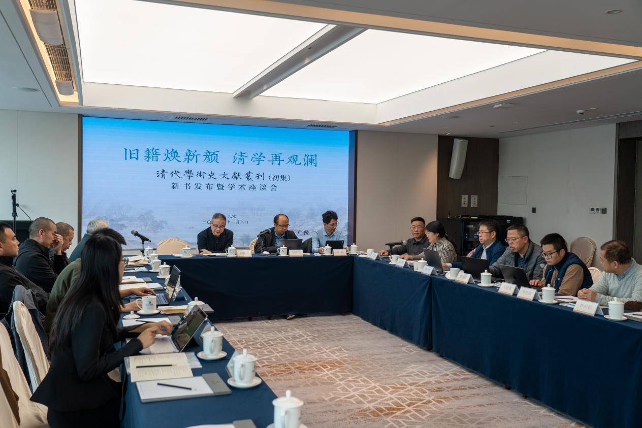 《清代学术史文献丛刊》新书发布暨学术座谈会在京举行